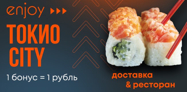 Бонусная программа ресторана Токио City