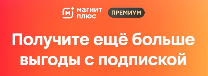 Магнит Плюс Премиум