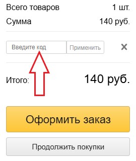 Как использовать промокод в Bobbin