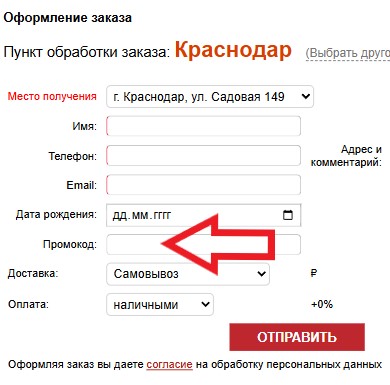 Как использовать промокод в Body-pit