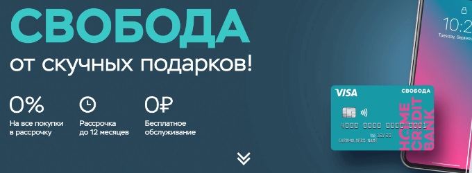 Карта рассрочки Свобода от Home Credit Bank