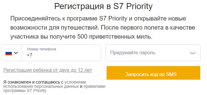 Регистрация в программе лояльности S7 Priority