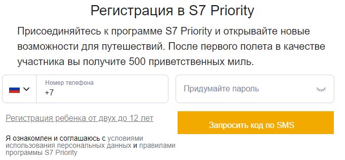 Регистрация в программе лояльности S7 Priority