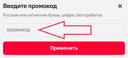 Как использовать промокод в Большой драматический театр