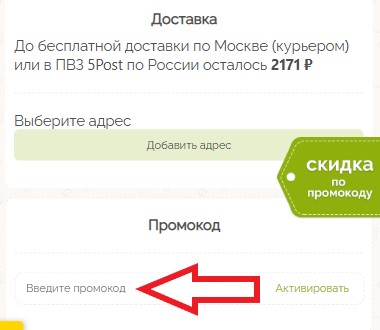 Как использовать промокод в Bondibon