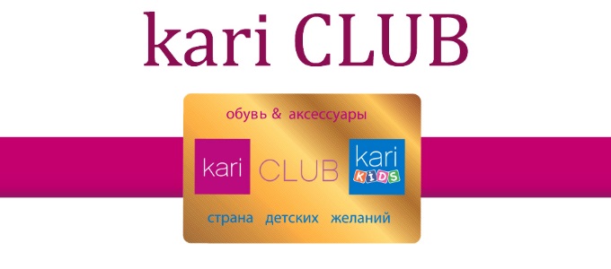 Бонусная программа Kari Club