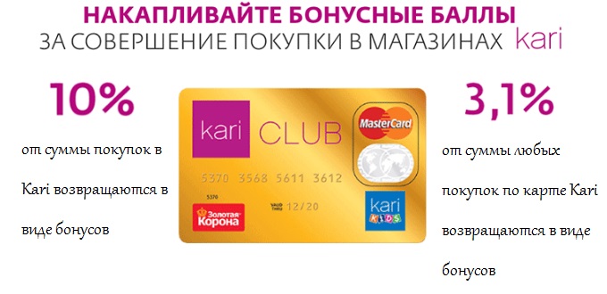 Бонусная карта Kari Club