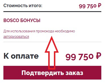 Как использовать промокод в Bosco