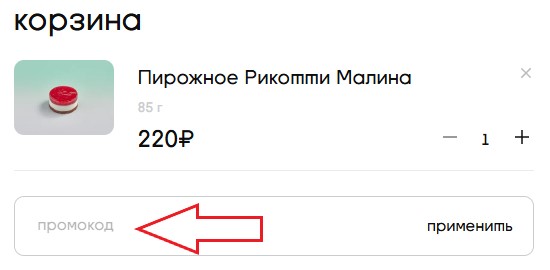 Как использовать промокод в Буше