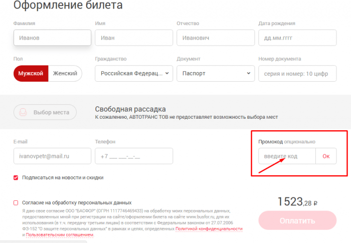 Поле для ввода промокода Басфор