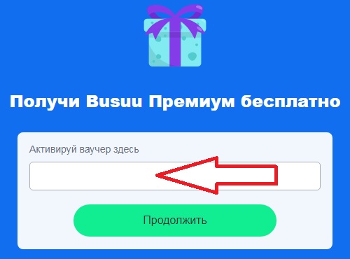 Активация промокода на сайте Busuu