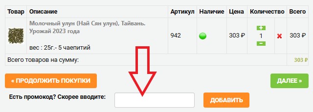 Как использовать промокод в Чай Чай
