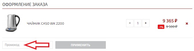 Как использовать промокод в CASO Design