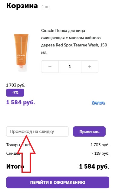 Как использовать промокод в Chicberry