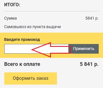 Как использовать промокод в Цифровой квадрат