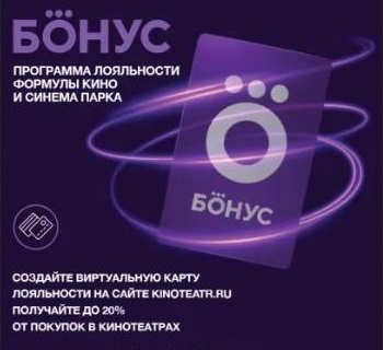 Программа лояльности Формула кино и Синема парк