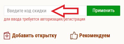 Как использовать промокод в Чистая линия