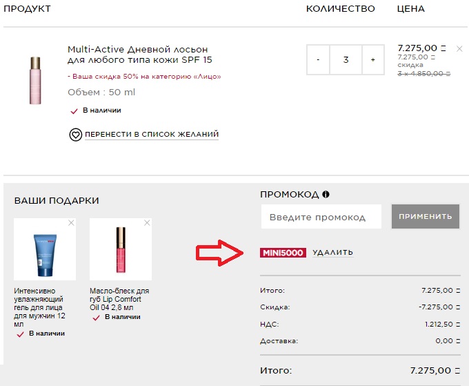 Активация промокода в магазине Clarins