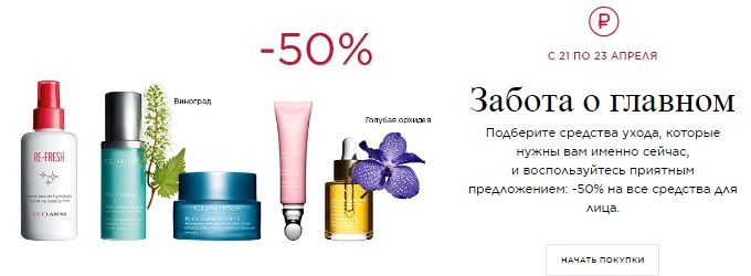 Скидки и акции магазина Clarins