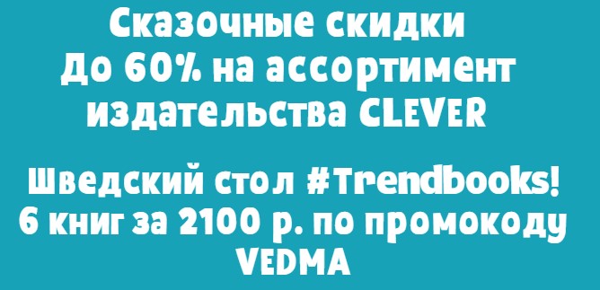 Скидки и акции издательства Clever