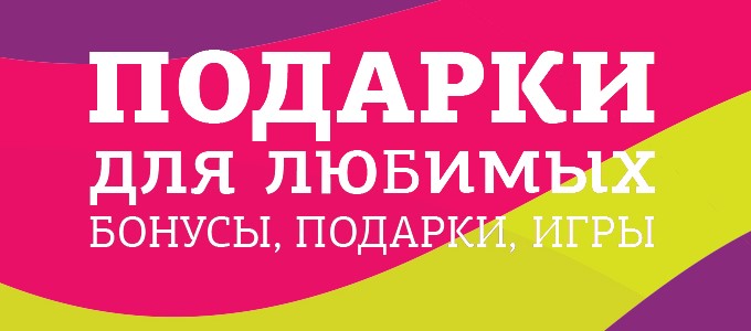 Бонусы, подарки и акции от Много.ру