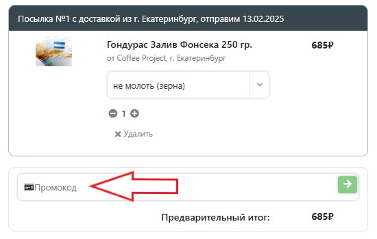 Как использовать промокод в Coffee Project