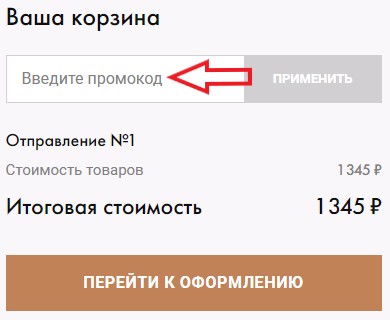 Как использовать промокод в Cozy Home