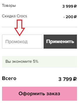 Активация промокода в магазине Crocs