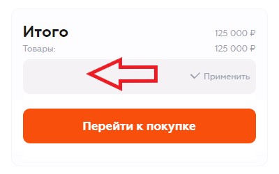 Активация промокода в магазине ЦУМ