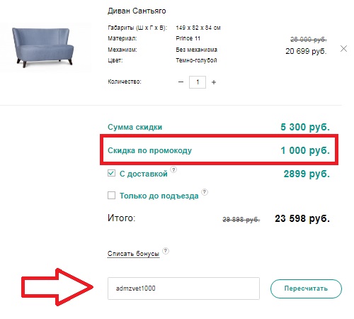 Активация промокода в магазине Цвет Диванов