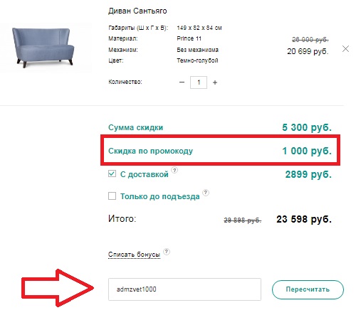 Активация промокода в магазине Цвет Диванов