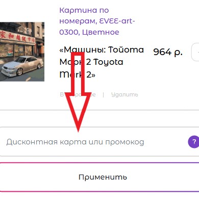 Как использовать промокод в Цветное