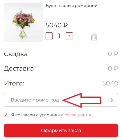 Как использовать промокод в Цветочный ряд