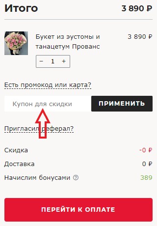 Как использовать промокод в Цветов.ру