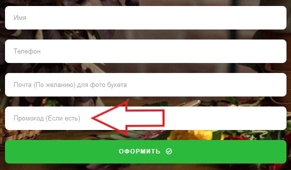 Как использовать промокод в Цветы Тут