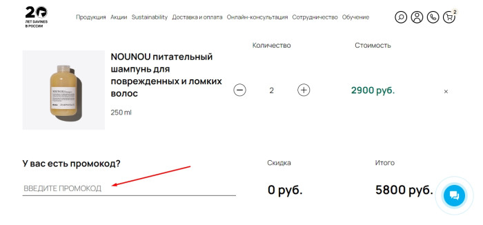 Активация промокода в магазине Davines