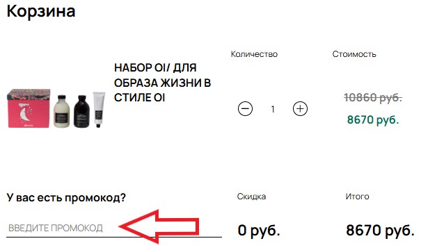 Как использовать промокод в Davines