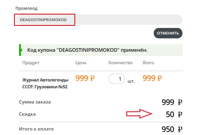 Активация промокода в магазине DeAgostini