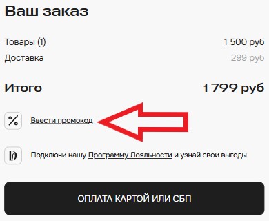 Как использовать промокод в Дефиле