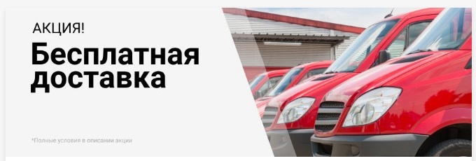 Бесплатная доставка в магазине Defo