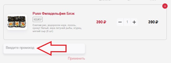 Как использовать промокод в Делюкс Пицца