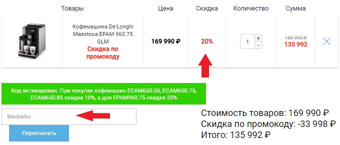 Активация промокода в магазине DeLonghi