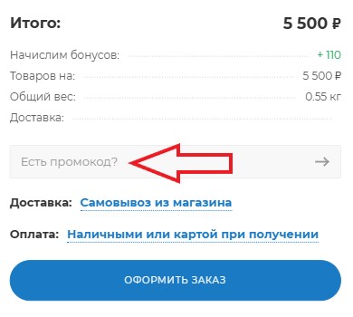 Как использовать промокод в ДентМарт