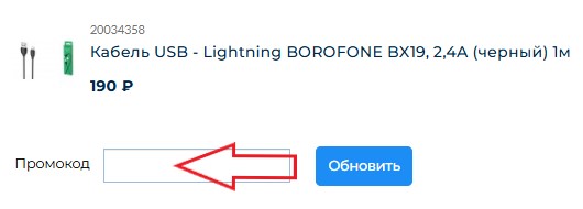 Как использовать промокод в Detalka