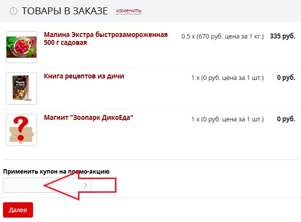 Как использовать промокод в Дикоед