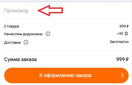 Как использовать промокод в Додо Пицца