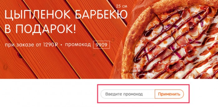 Как применить промокод на скидку для dodopizza.ru