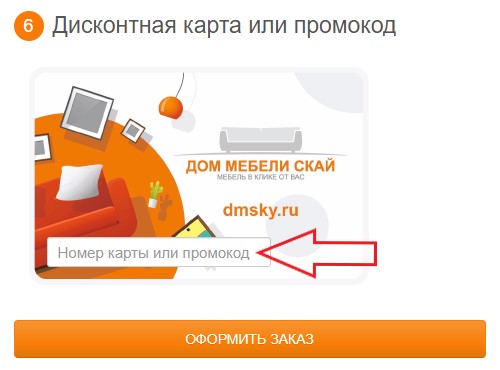 Как использовать промокод в Дом мебели Скай