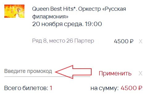 Как использовать промокод в Дом музыки