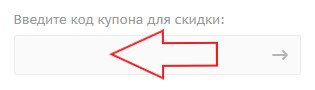 Как использовать промокод в E1